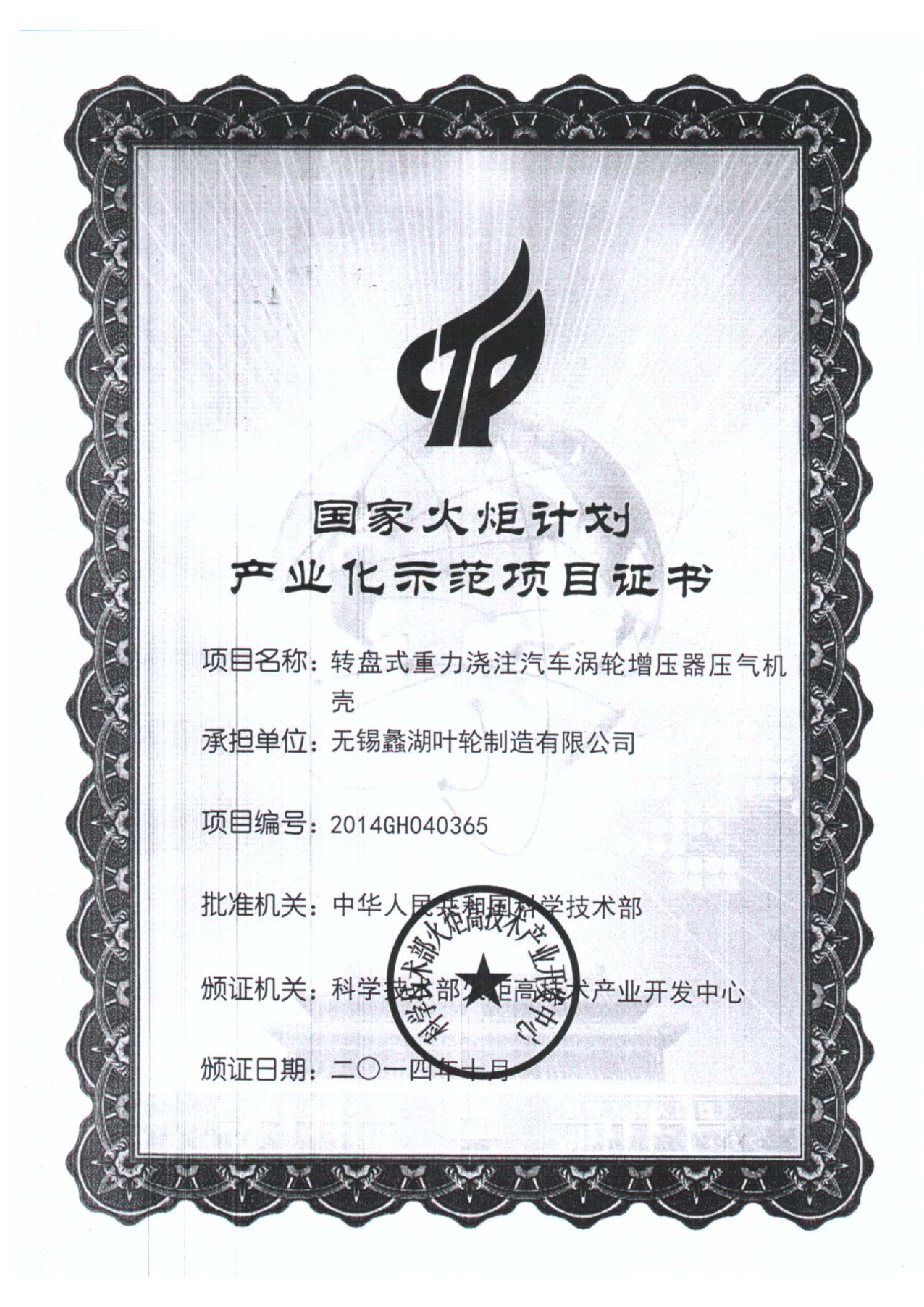 国家火炬计划产业化示范项目证书2014_00.png